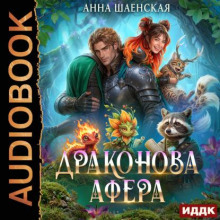 Драконова афера - Шаенская Анна