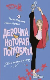 Девочка, которая полюбила — Маслова Тасия, Гербер Мария