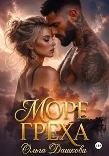 Море Греха - Дашкова Ольга