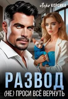 Развод. (Не) проси всё вернуть - Корсика Лера