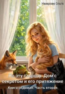По эту сторону. Дом с секретом и его притяжение. Часть вторая - Назарова Ольга