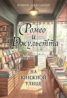 Ромео и Джульетта на книжной улице — Александер Поппи