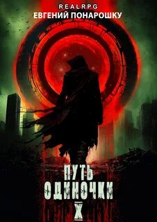 Путь одиночки. Книга 10 — Понарошку Евгений