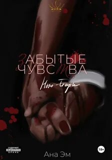 Корона. Забытые чувства — Эм Ана