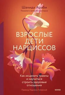 Взрослые дети нарциссов — Араби Шахида