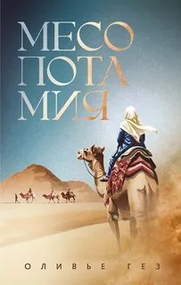 Месопотамия — Гез Оливье