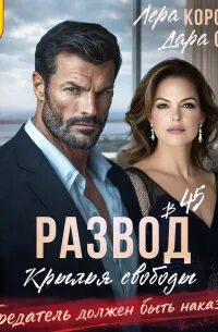 Развод в 45. Крылья свободы — Корсика Лера, Свит Дара