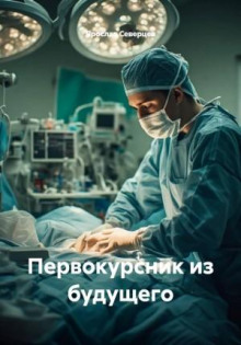 Первокурсник из будущего — Северцев Ярослав