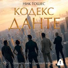 Кодекс Данте - Тошес Ник