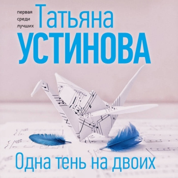 Одна тень на двоих — Устинова Татьяна