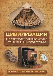 Цивилизации. Атлас открытий и изобретений - Медведев Д. Ю.