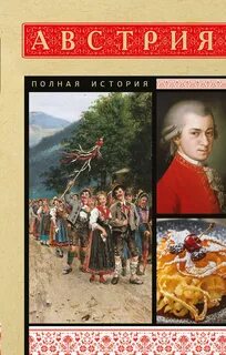 Австрия. Полная история — Райнельт Франц