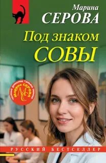 Под знаком совы - Серова Марина