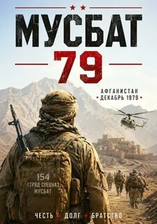 Мусбат 79 — Смолин Павел