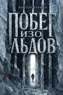 Побег изо льдов - Херман Виктор