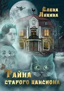 Тайна старого пансиона — Ликина Елена