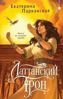 Латтанский трон — Парканская Екатерина