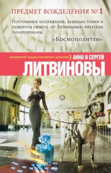 Предмет вожделения № 1 - Литвинова Анна, Литвинов Сергей