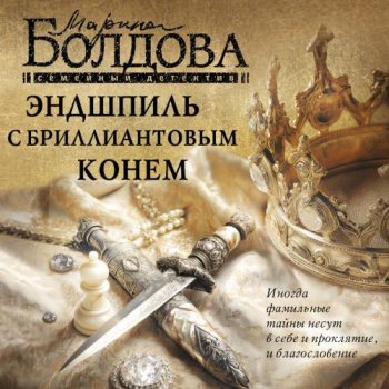 Эндшпиль с бриллиантовым конем — Болдова Марина