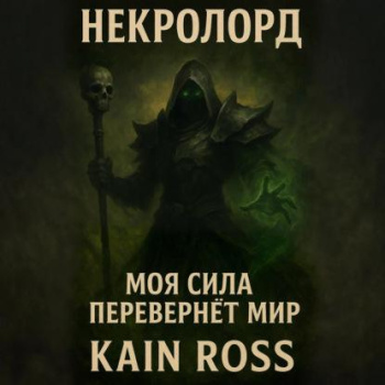 Некролорд — Ross Kain