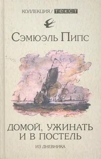 Домой, ужинать и в постель — Пипс Сэмюэль
