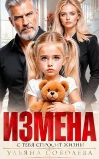 Измена. Однажды с тебя спросит жизнь! — Соболева Ульяна