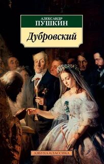 Дубровский — Пушкин Александр