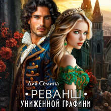 Реванш униженной графини - Сёмина Дия
