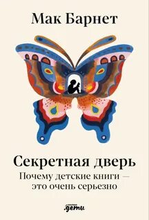 Секретная дверь: Почему детские книги — это очень серьезно — Барнет Мак