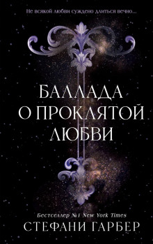 Баллада о проклятой любви - Гарбер Стефани