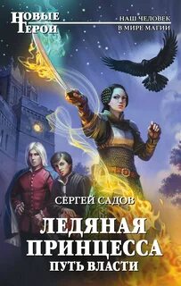 Начало пути - Садов Сергей