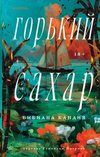 Горький сахар - Кандия Бибиана