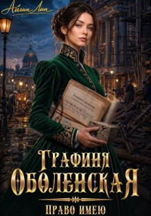 Графиня Оболенская. Право имею - Лин Айлин