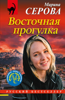 Восточная прогулка - Серова Марина