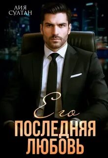 Его последняя любовь - Султан Лия