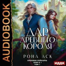 Хроники Рейнары. Книга 1. Дар Древнего короля. Том 1 — Аск Рона
