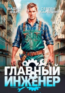 Главный Инженер - Фарг Вадим, Карелин Сергей
