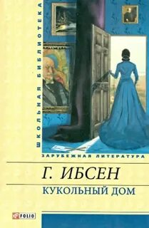 Кукольный дом — Ибсен Генрик