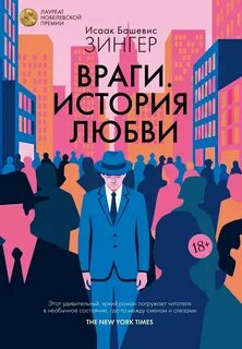Враги. История любви — Зингер Исаак