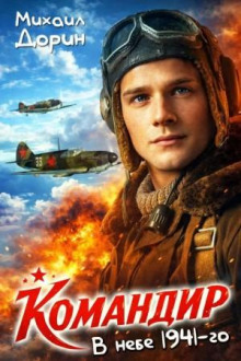 Командир. В небе 1941-го - Дорин Михаил