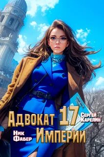 Адвокат империи 17 - Карелин Сергей, Фабер Ник