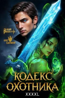 Кодекс Охотника. Книга 42 — Винокуров Юрий, Сапфир Олег