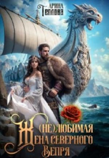 (не) Любимая жена северного Вепря — Теплова Арина