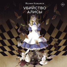 Убийство Алисы — Кобаяси Ясуми