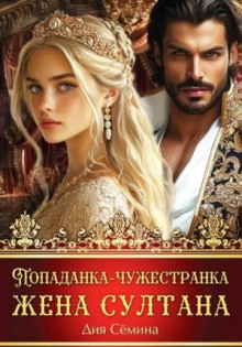 Попаданка-чужестранка. Жена султана - Сёмина Дия