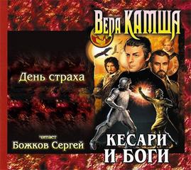 День страха — Камша Вера