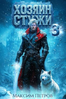 Хозяин Стужи. Том 3 — Петров Максим