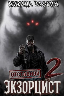 Отставной экзорцист 2 - Злобин Михаил