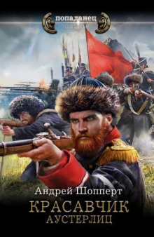 Красавчик. Аустерлиц — Шопперт Андрей