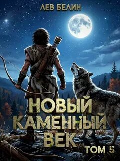 Новый каменный век. Том V — Белин Лев